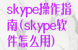 skype操作指南(skype软件怎么用)