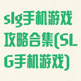 slg手机游戏攻略合集(SLG手机游戏)