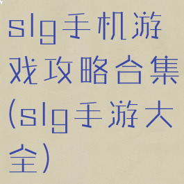 slg手机游戏攻略合集(slg手游大全)