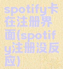 spotify卡在注册界面(spotify注册没反应)