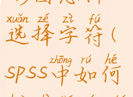 spss制作条形图怎样选择字符(spss中如何绘制条形图)