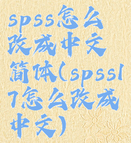 spss怎么改成中文简体(spss17怎么改成中文)