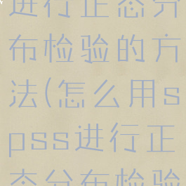 spss怎么进行正态分布检验的方法(怎么用spss进行正态分布检验)