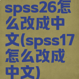 spss26怎么改成中文(spss17怎么改成中文)