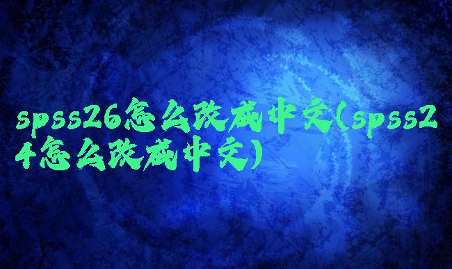 spss26怎么改成中文(spss24怎么改成中文)