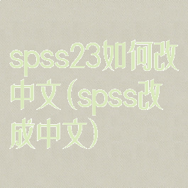 spss23如何改中文(spss改成中文)