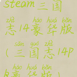 steam三国志14豪华版(三国志14pk豪华版)