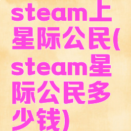 steam上星际公民(steam星际公民多少钱)