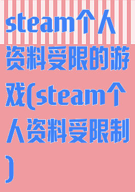 steam个人资料受限的游戏(steam个人资料受限制)