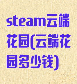 steam云端花园(云端花园多少钱)