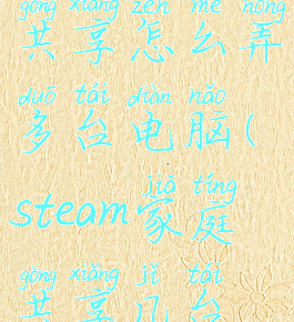 steam家庭共享怎么弄多台电脑(steam家庭共享几台电脑)