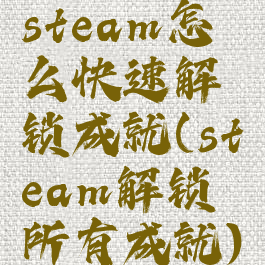 steam怎么快速解锁成就(steam解锁所有成就)