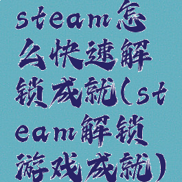 steam怎么快速解锁成就(steam解锁游戏成就)