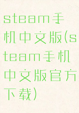 steam手机中文版(steam手机中文版官方下载)