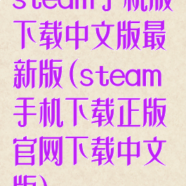 steam手机版下载中文版最新版(steam手机下载正版官网下载中文版)