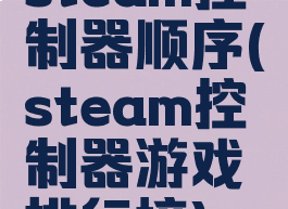 steam控制器顺序(steam控制器游戏排行榜)