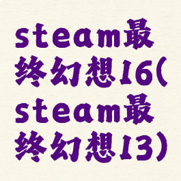 steam最终幻想16(steam最终幻想13)