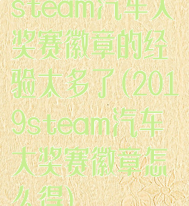 steam汽车大奖赛徽章的经验太多了(2019steam汽车大奖赛徽章怎么得)