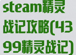 steam精灵战记攻略(4399精灵战记)