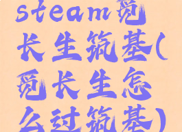 steam觅长生筑基(觅长生怎么过筑基)