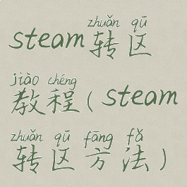 steam转区教程(steam转区方法)