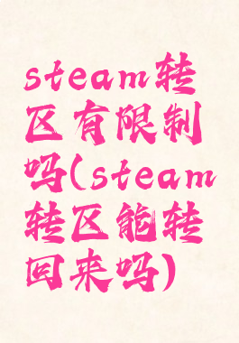 steam转区有限制吗(steam转区能转回来吗)