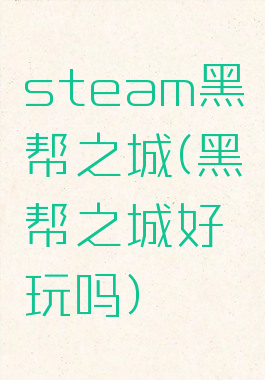 steam黑帮之城(黑帮之城好玩吗)