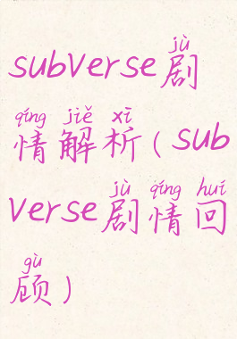 subverse剧情解析(subverse剧情回顾)