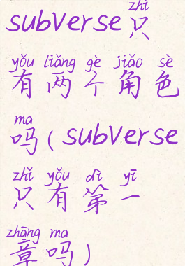 subverse只有两个角色吗(subverse只有第一章吗)