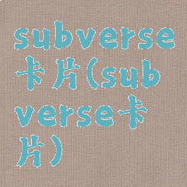 subverse卡片(subverse卡片)