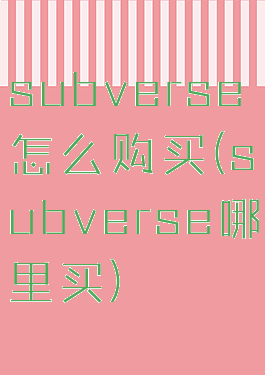 subverse怎么购买(subverse哪里买)