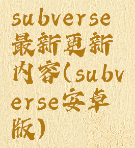 subverse最新更新内容(subverse安卓版)