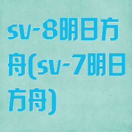 sv-8明日方舟(sv-7明日方舟)