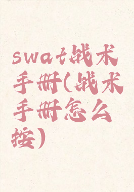 swat战术手册(战术手册怎么按)