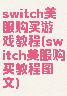 switch美服购买游戏教程(switch美服购买教程图文)