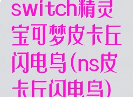 switch精灵宝可梦皮卡丘闪电鸟(ns皮卡丘闪电鸟)