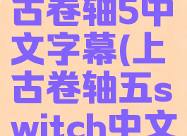 switch上古卷轴5中文字幕(上古卷轴五switch中文)