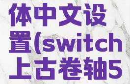 switch上古卷轴5简体中文设置(switch上古卷轴5怎么设置中文)