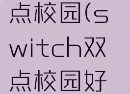 switch双点校园(switch双点校园好玩么)