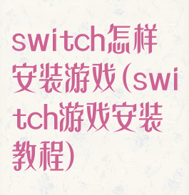 switch怎样安装游戏(switch游戏安装教程)