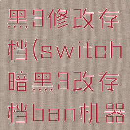 switch暗黑3修改存档(switch暗黑3改存档ban机器吗)