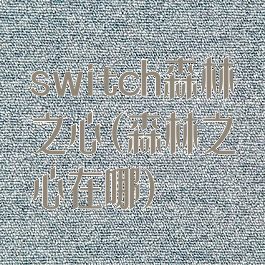 switch森林之心(森林之心在哪)