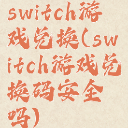 switch游戏兑换(switch游戏兑换码安全吗)