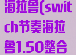 switch节奏海拉鲁(switch节奏海拉鲁1.50整合4dlc版下载)