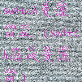 switch资源网址(switch游戏资源网)