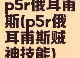 p5r俄耳甫斯(p5r俄耳甫斯贼神技能)