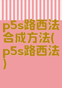 p5s路西法合成方法(p5s路西法)