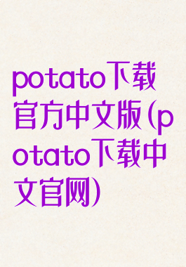 potato下载官方中文版(potato下载中文官网)