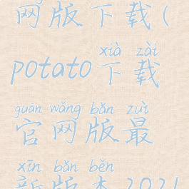 potatoapp官网版下载(potato下载官网版最新版本2021)