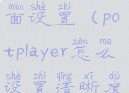 potplayer画面设置(potplayer怎么设置清晰度)